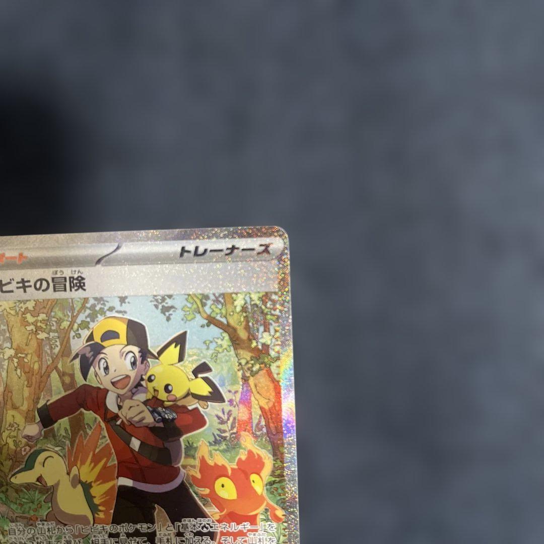ヒビキの冒険 SAR ポケモンカード
