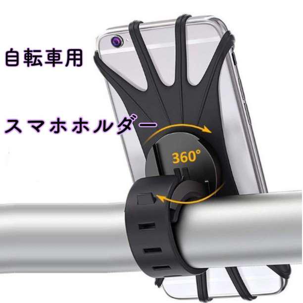 スマホホルダー 自転車 シリコン 黒 簡単取付 携帯 ファッション通販 スマホホルダー 自転車 シリコン 黒 簡単取付 携帯 ファッション通販
