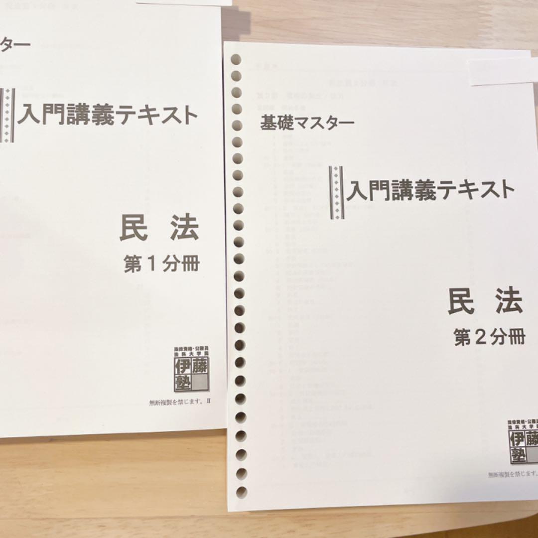 3000円 無料長期保証 基礎マスター 民法 第一 第二分冊