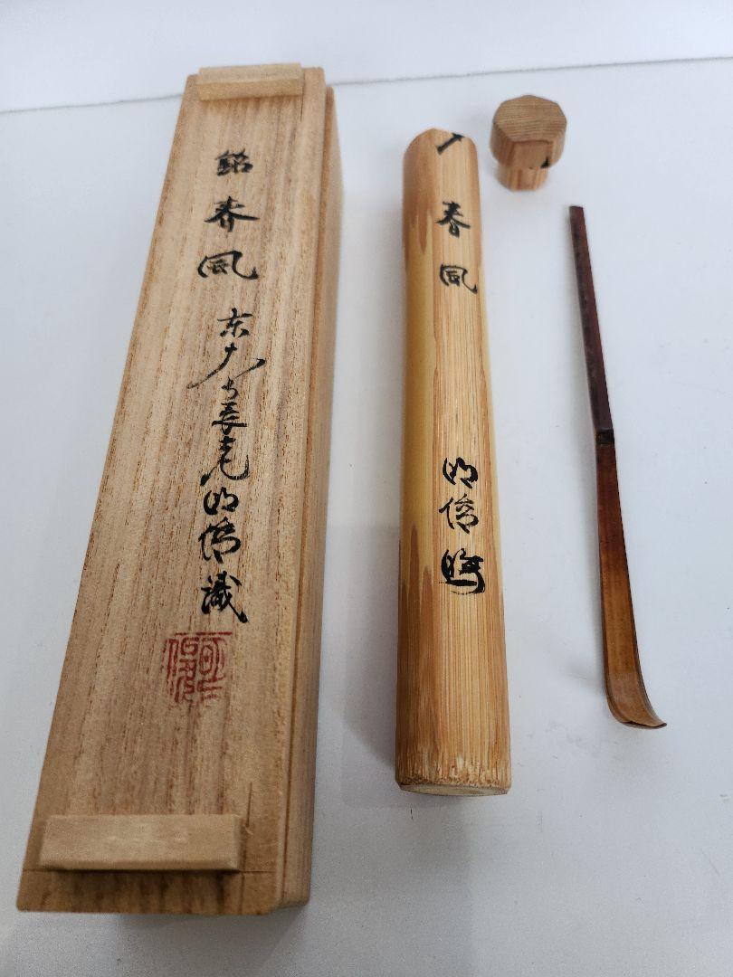 Y951‐3 東大寺長老 狭川明俊識 銘「春風」 茶杓 共箱 TTT