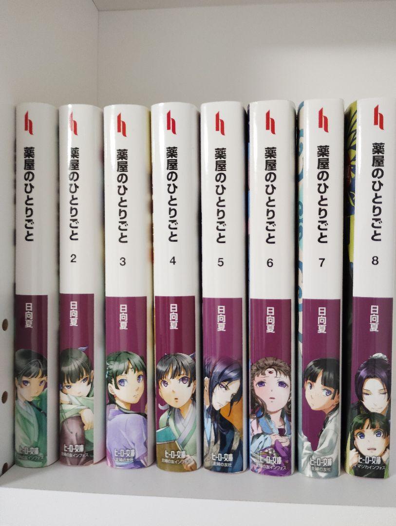 薬屋のひとりごと　小説1～8巻