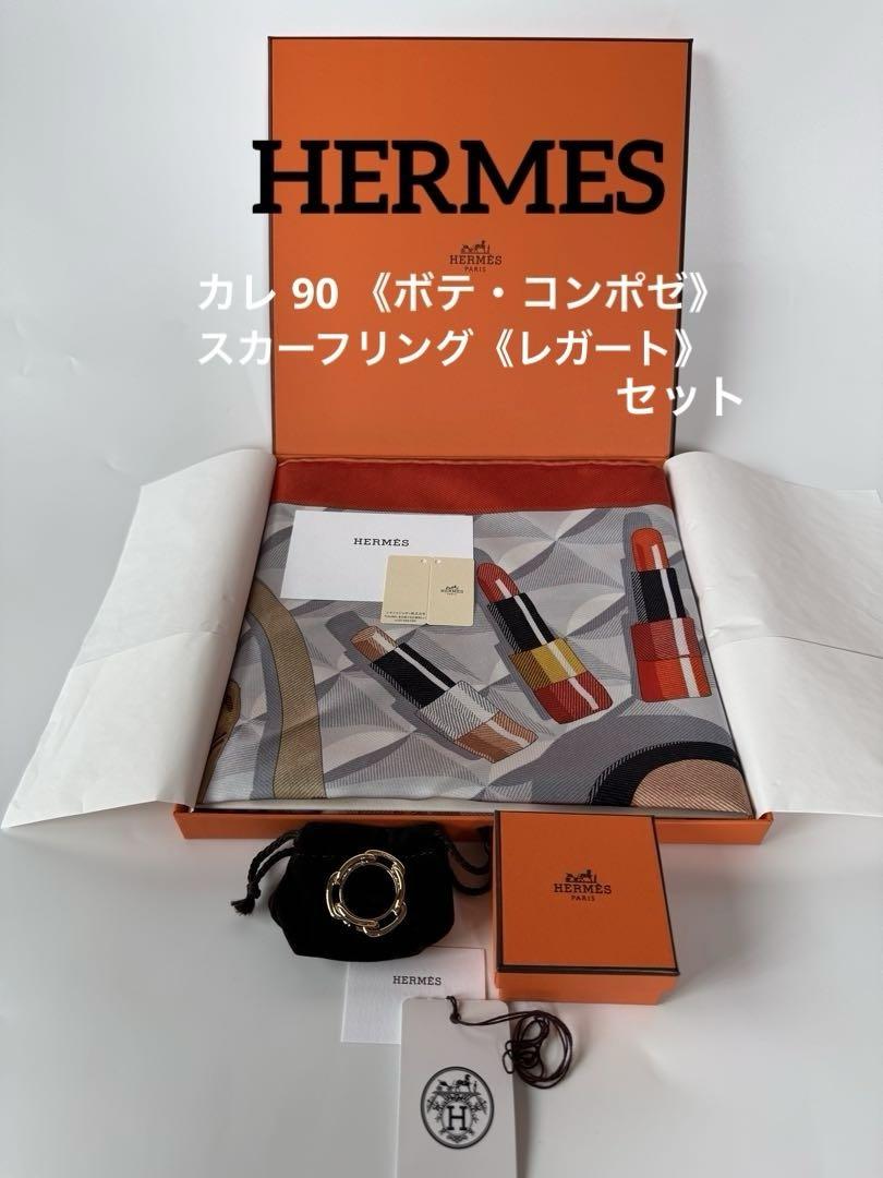 HERMES カレ 90 《ボテ・コンポゼ》 スカーフリング《レガート》 セット
