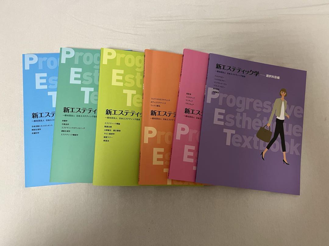 エステテック教科書　新エステティック学 6冊セット