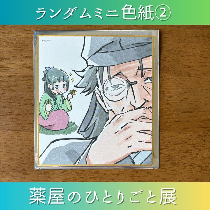 ランダムミニ色紙② 猫猫 羅漢 薬屋のひとりごと展 薬屋展 限定