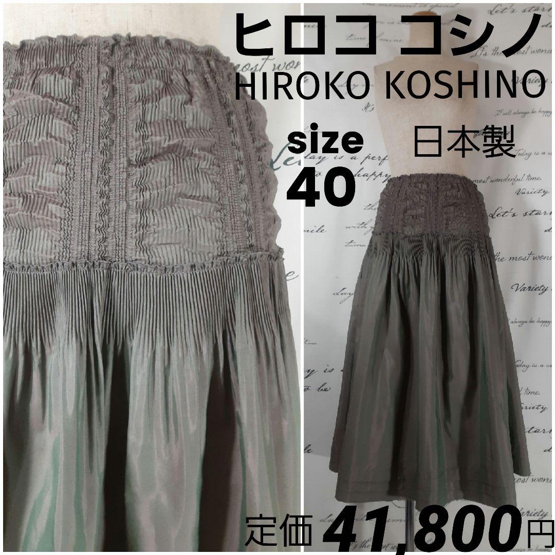 HIROKO KOSHINO　美品　玉虫色カーキ　ウエストプリーツロングスカート