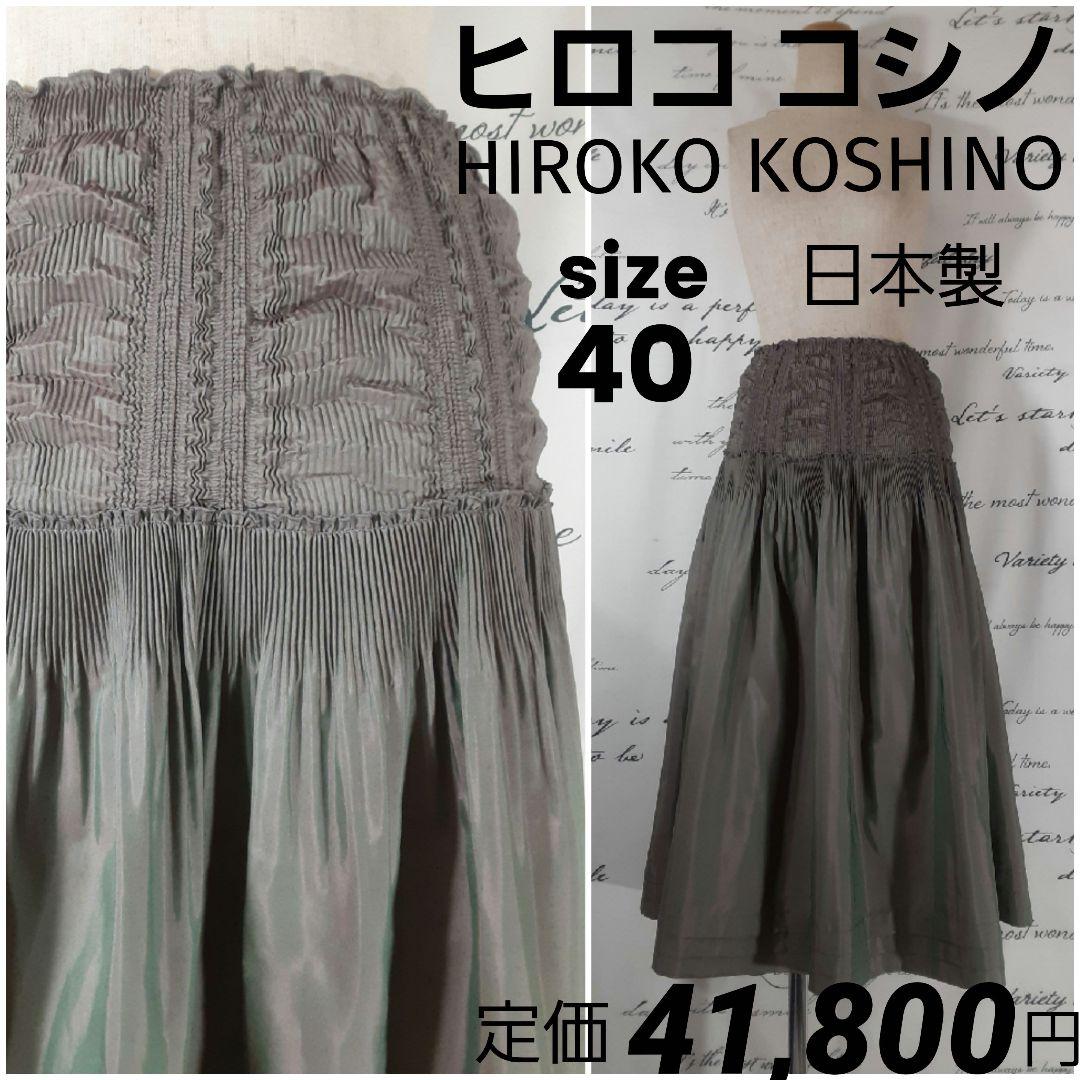 みほ出品HIROKO KOSHINO　美品　玉虫色カーキ　ウエストプリーツロングスカート