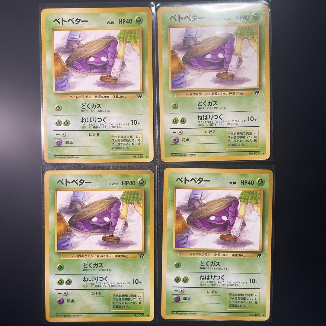 ベトベター 旧裏 ポケカ ポケモンカード pokemon card game