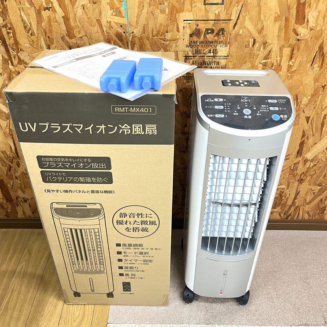 ★美品★冷風扇 UVプラズマイオン搭載 RMT-MX401 MAXZEN 冷風機