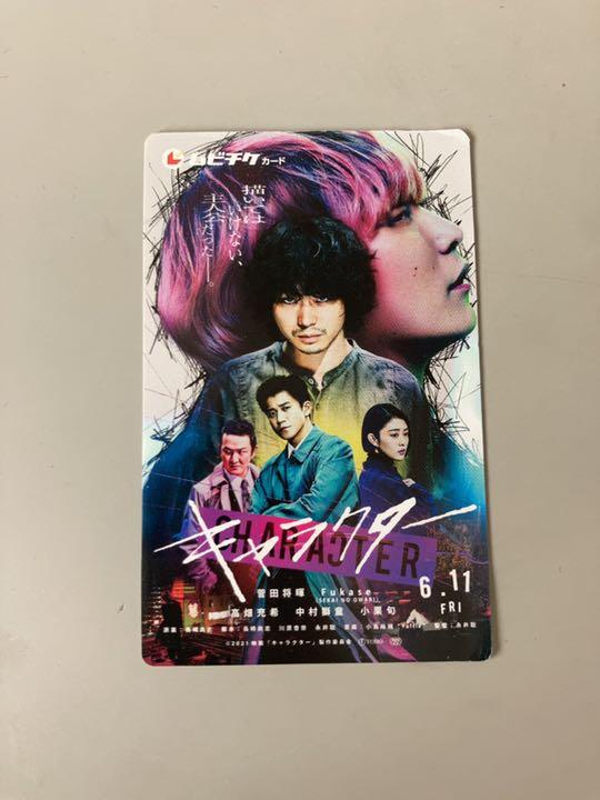 夏セール開催中 MAX80%OFF! 映画「キャラクター」ムビチケ - 邦画