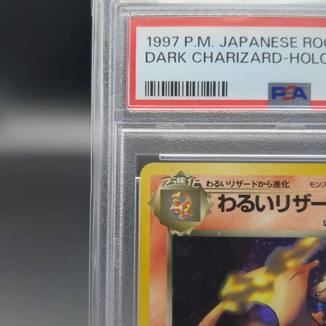 1997 わるいリザードン旧裏 PSA9
