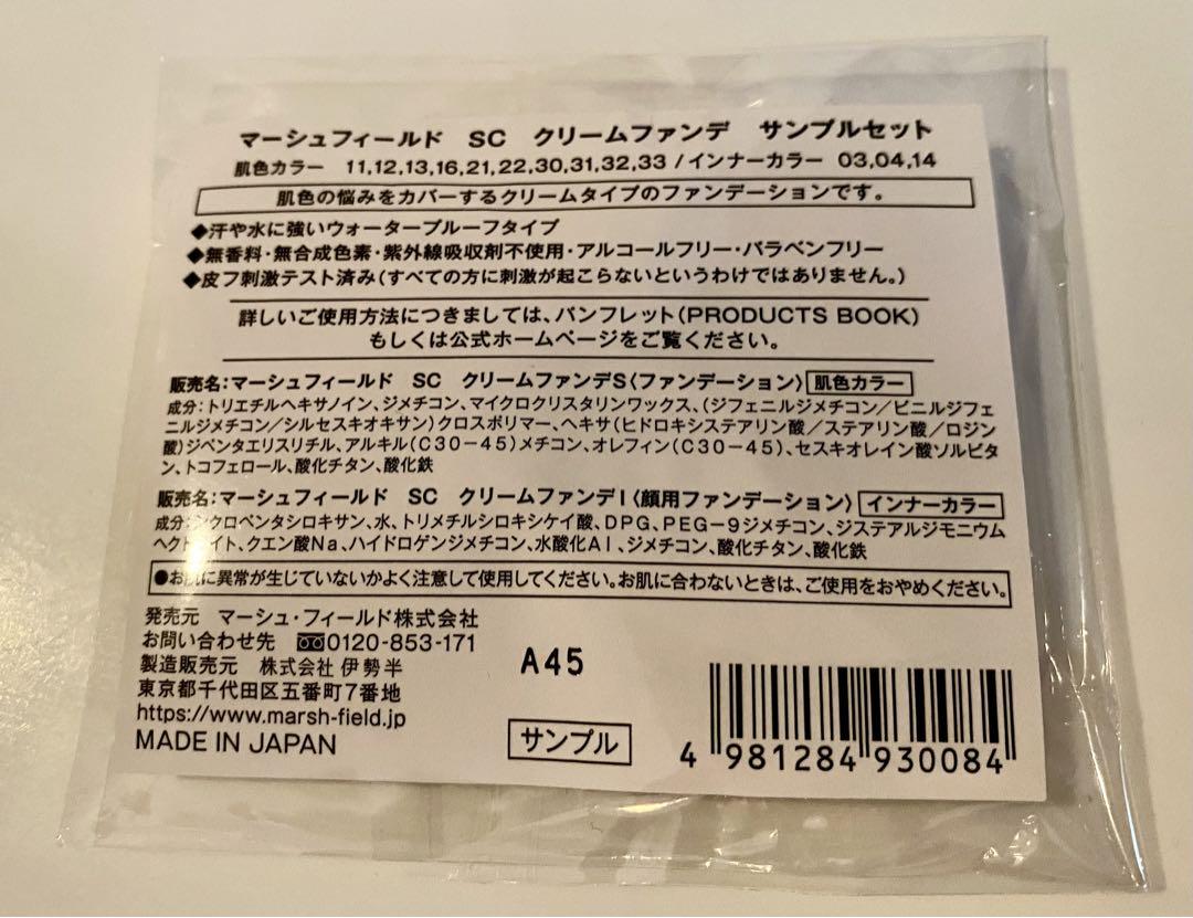 マーシュフィールド クリームファンデ サンプルセット新品未使用