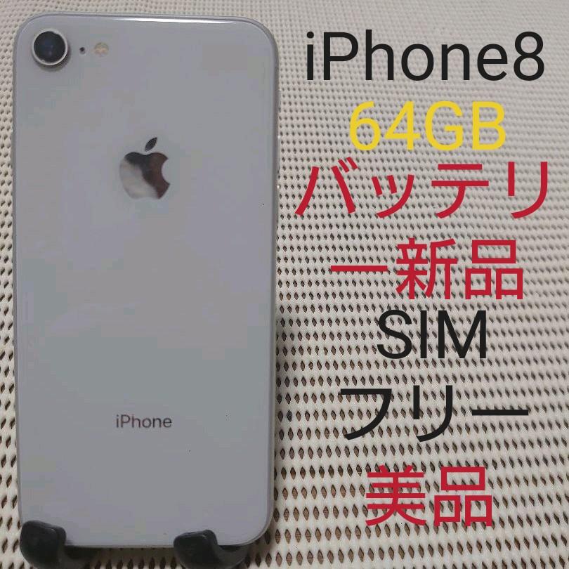 本格派ま!完動品SIMフリー美品iPhone8本体64GBシルバー 白鳥のクリスタルリング 美品 iPhone8本体 SIMフリー スマートフォン本体