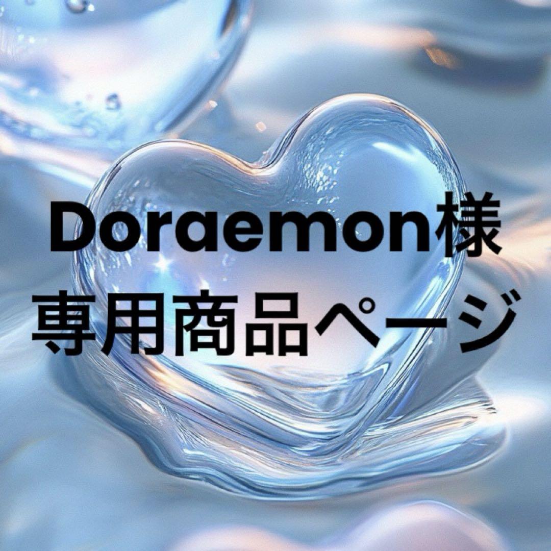 Doraemon様　専用商品ページ