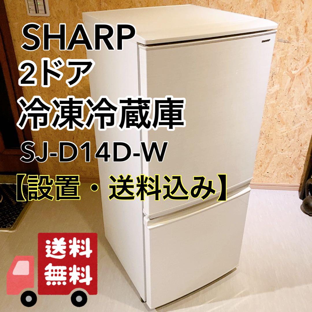 シャープ 冷凍冷蔵庫 SJ-D14D-W 137L 2018年式 冷蔵庫-