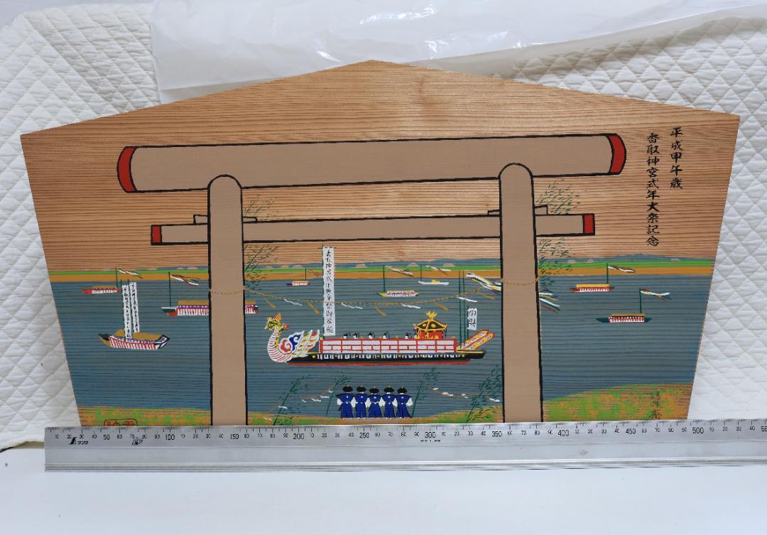 古い絵馬  鹿島神宮 「式年神幸祭」記念絵馬セット