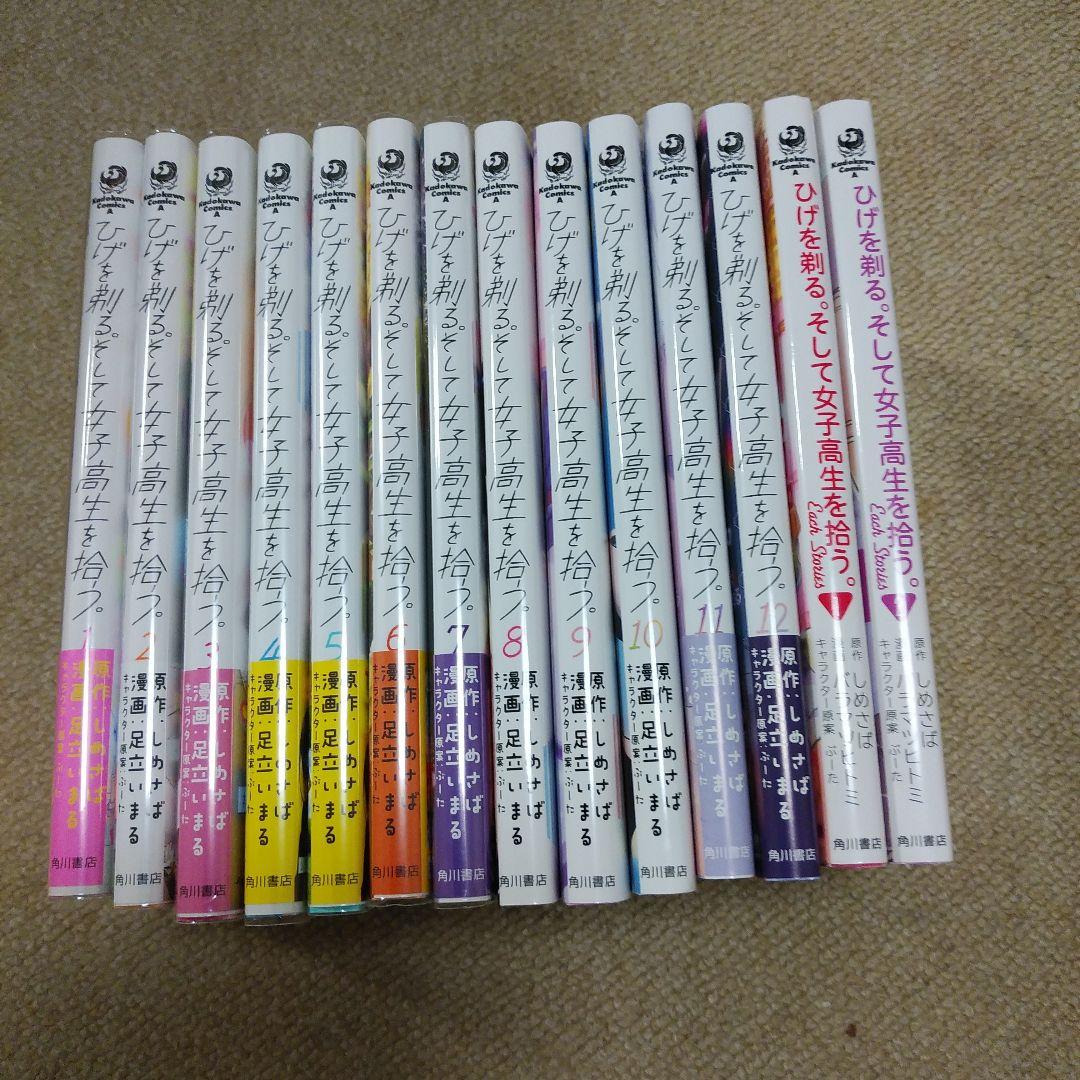 ひげを剃る。そして女子高生を拾う。 （1巻〜12巻）セット