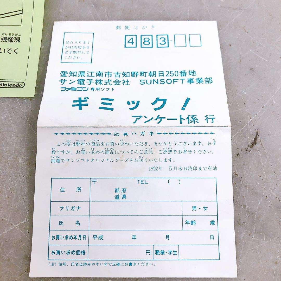 激レアファミコンソフト ギミック！Gimmick! 取説 ハガキ完備 完