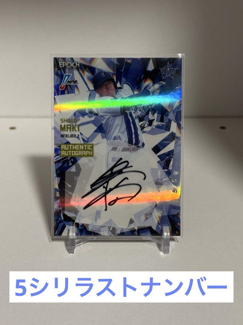 EPOCH 横浜DeNAベイスターズ 牧秀悟 直筆サインカード 5枚限定