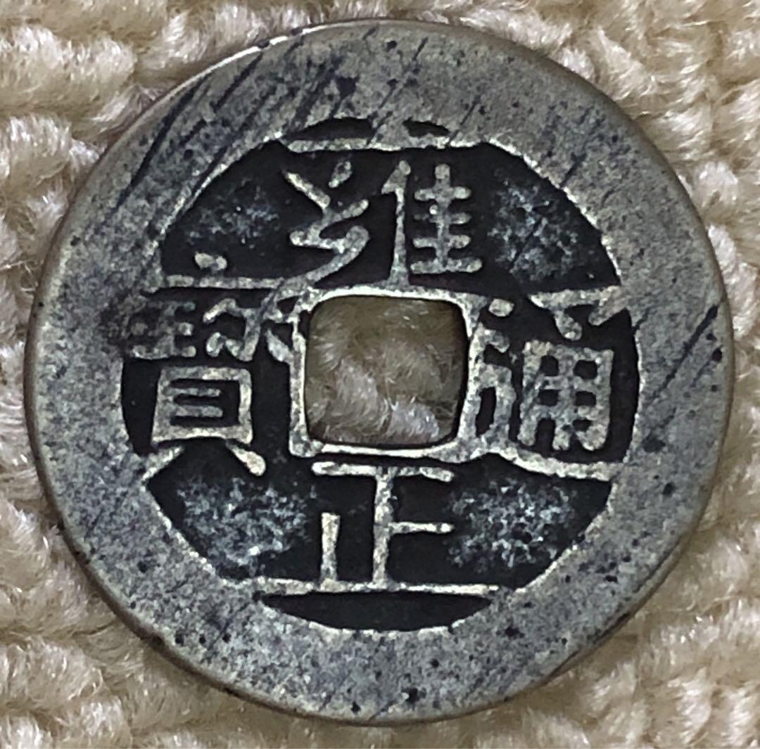 楽天市場】1736年〜 雍正通宝 中国 古銭 渡来銭 清 穴銭 美品 1