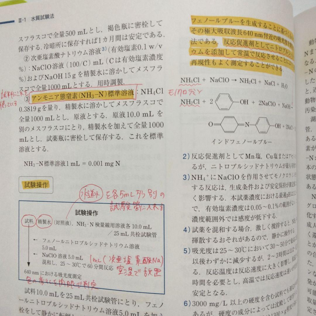 《第3版》必携・衛生試験法 薬学 書込み有り