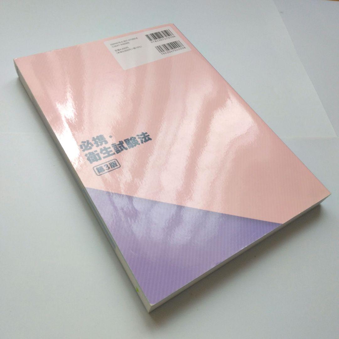 《第3版》必携・衛生試験法 薬学 書込み有り