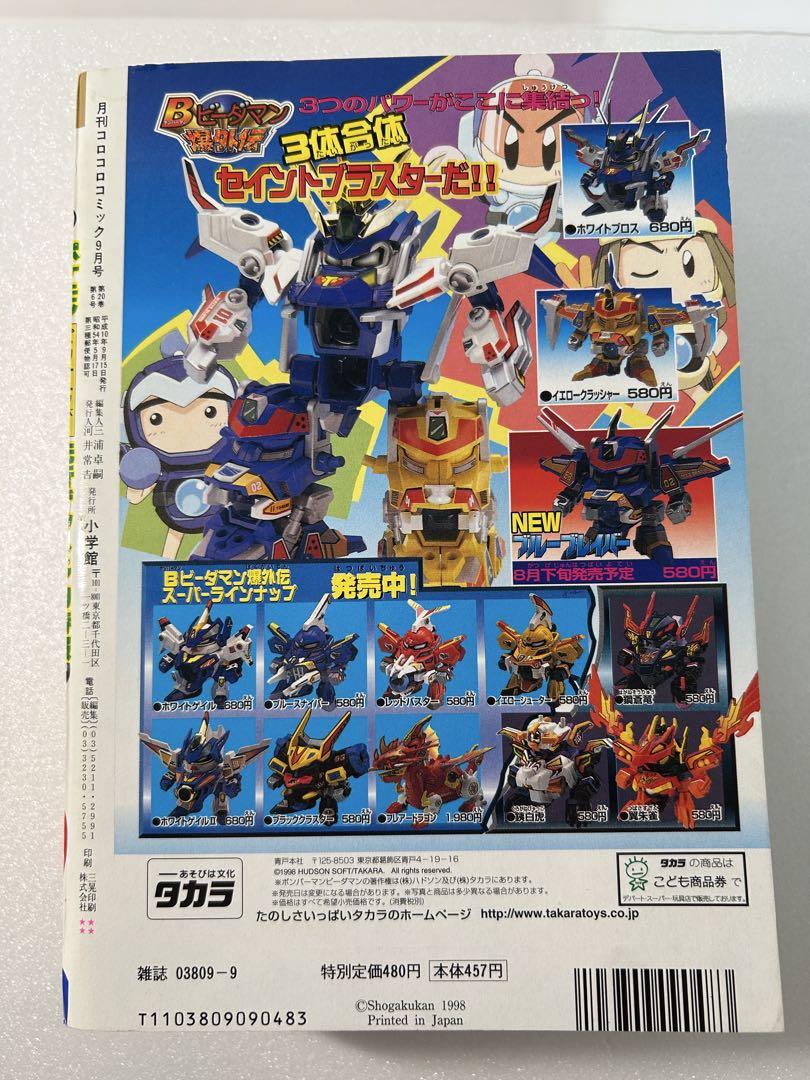 【希少】コロコロコミック 1998年9月号