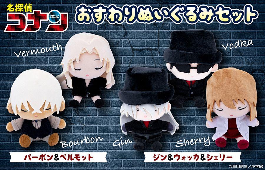 名探偵コナン』おすわりぬいぐるみセット ジン＆ウォッカ