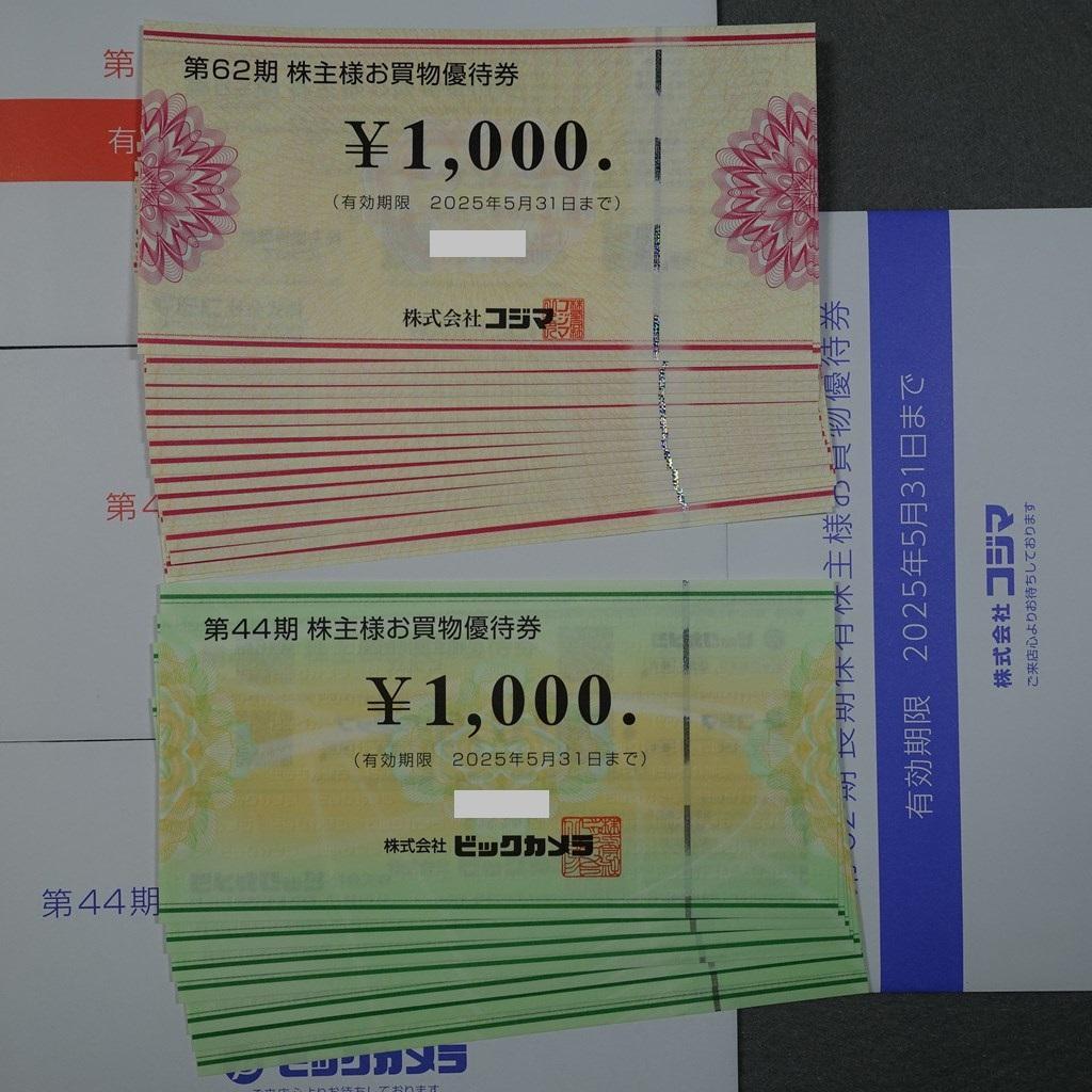 ビックカメラ コジマ 株主優待券 24000円分 匿名メルカリ便無料 ビックカメラ コジマ 株主優待券 24000円分 匿名メルカリ便無料