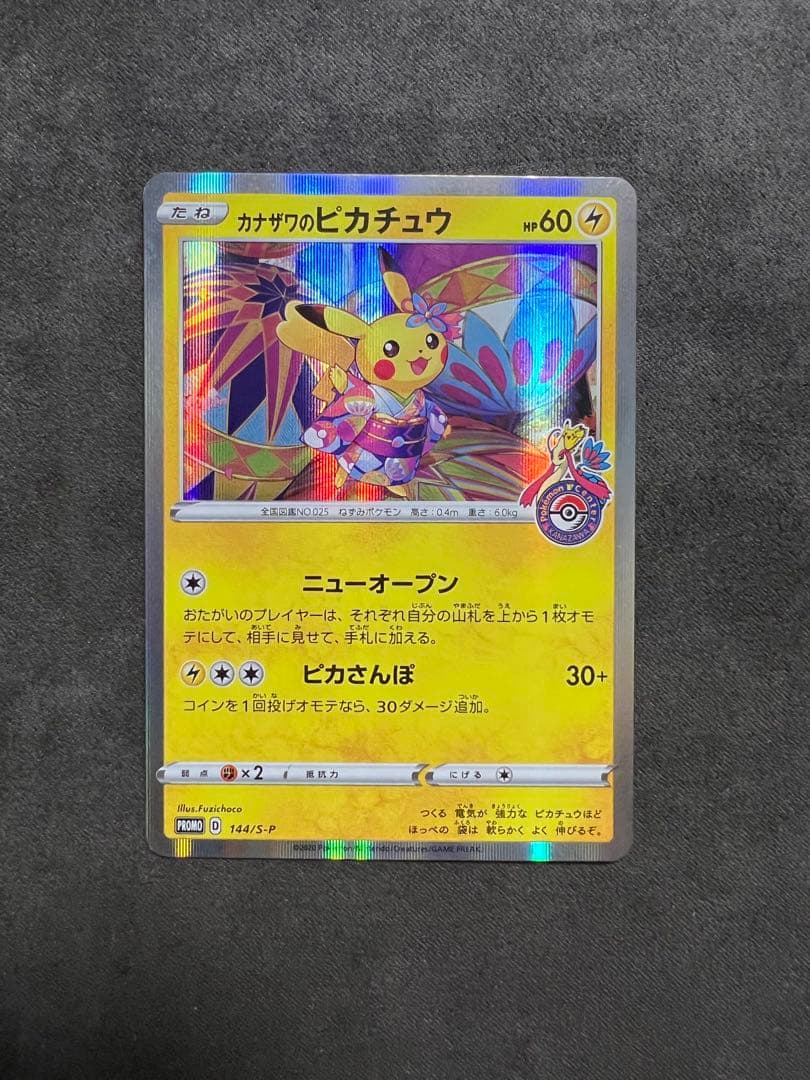 カナザワのピカチュウ：「スペシャルBOX ポケモンセンターカナザワ