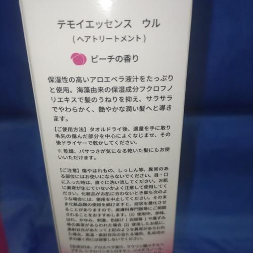 テモイエッセンス　ウル 200ml　2本組