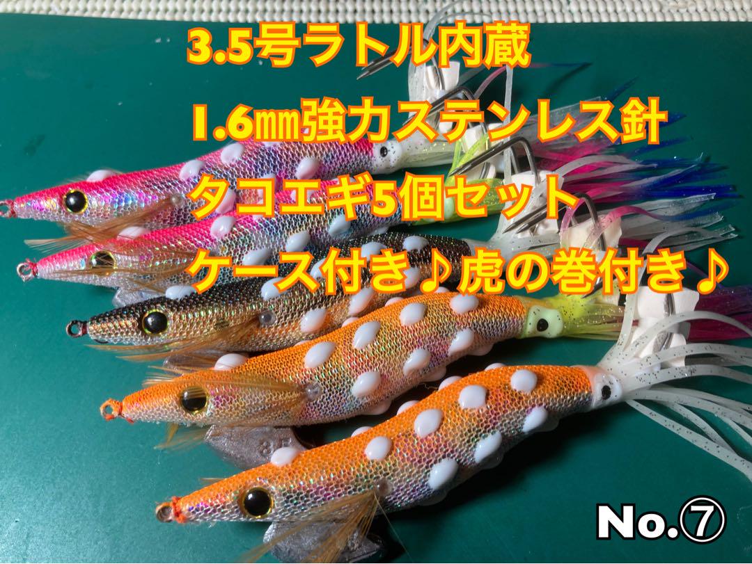 ⑦3.5号ラトル内蔵1.6㎜強力ステンレス針タコエギ5個セットケース付虎の巻付
