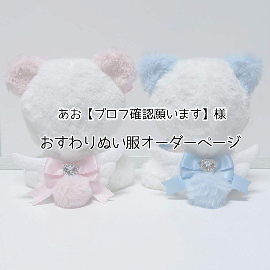 あお【プロフ確認願います】様　おすわりぬい服オーダーページ