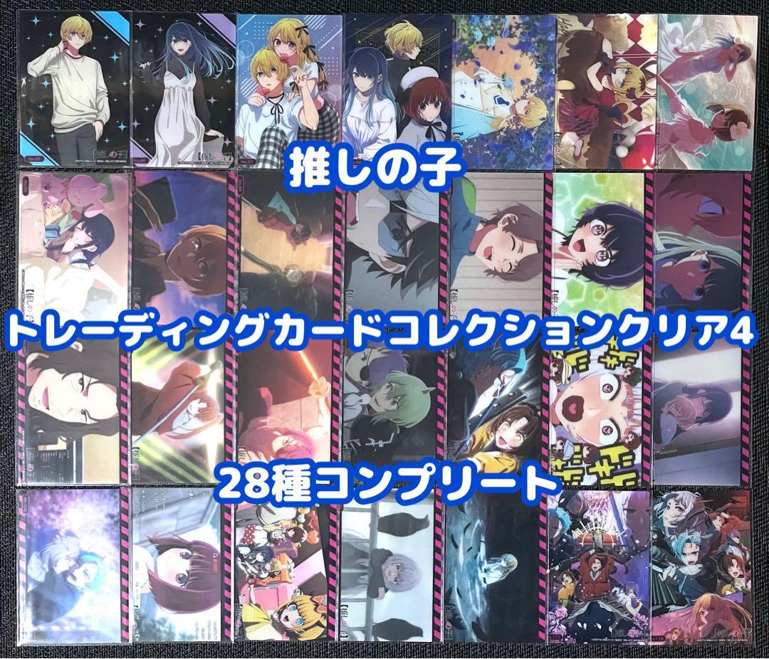 推しの子 トレーディングカードクリア4 コンプ