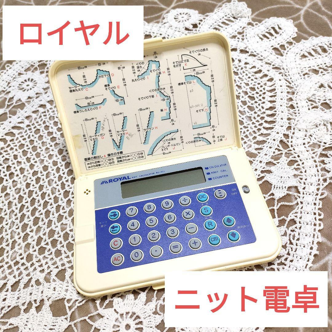 【希少】ニット電卓 ロイヤル工業 ニット割出し RC-201