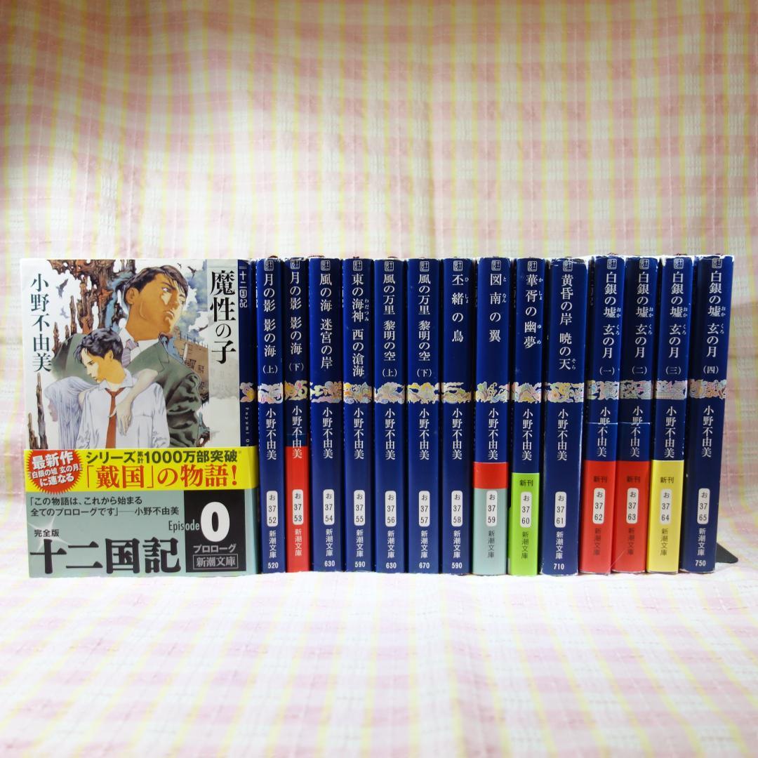 魔性の子 十二国記