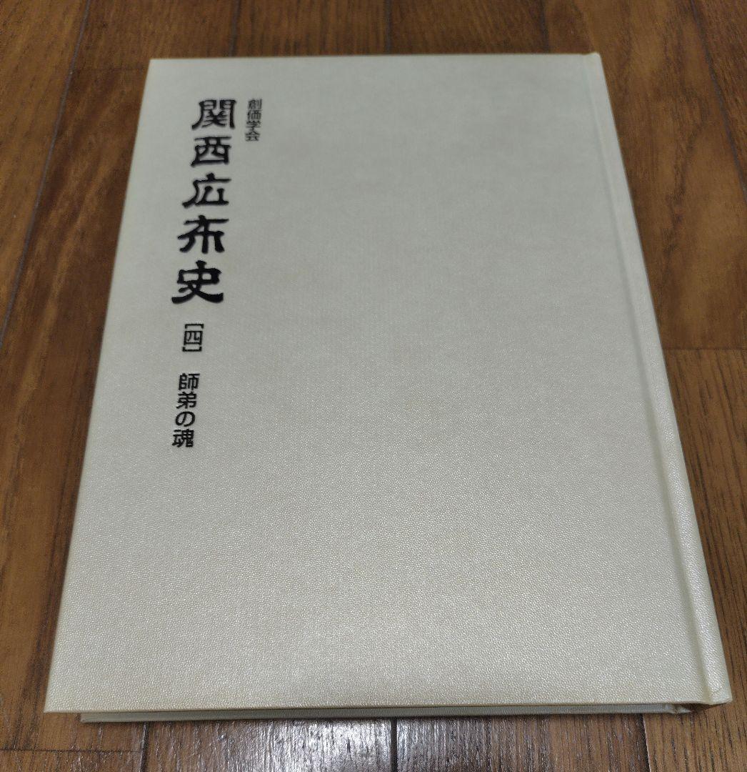 創価学会 関西広布史4 師弟の魂 聖教新聞社 - メルカリ
