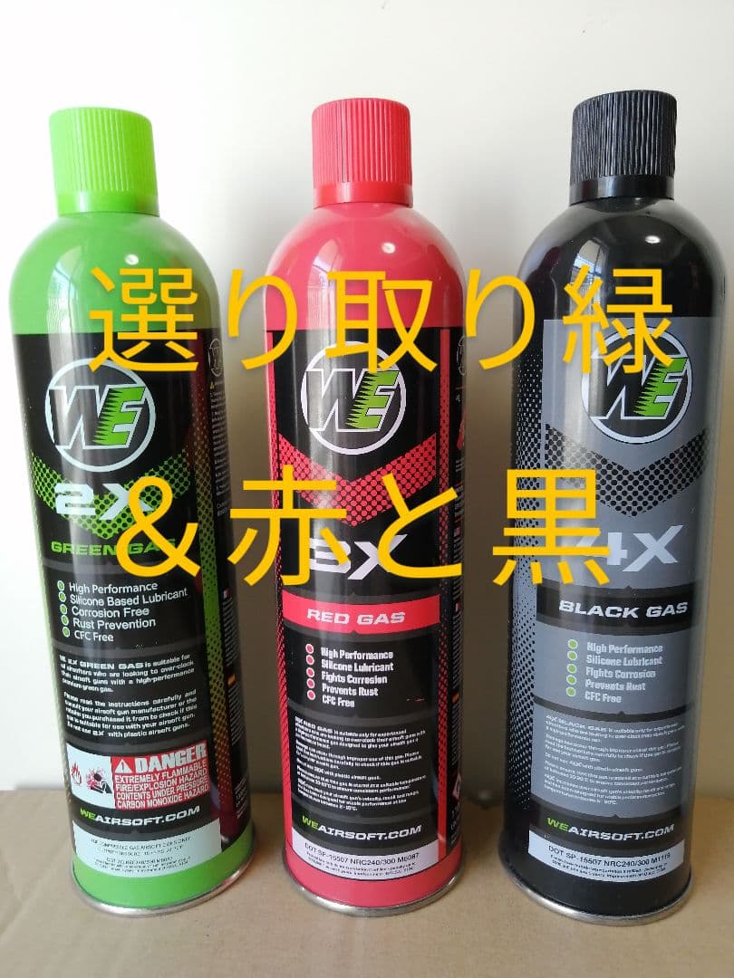 選り取り見取り WE製 Green gas Red gas Black gas www.cleanlineapp.com