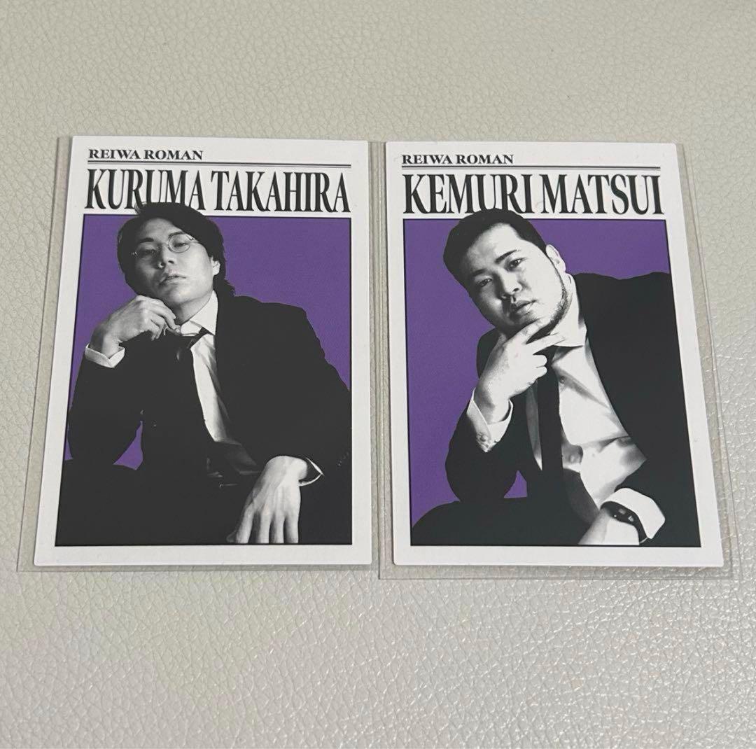 【半額】 松井ケムリ 令和ロマン 高比良くるま よしもと ダンディカード タレント・お笑い芸人