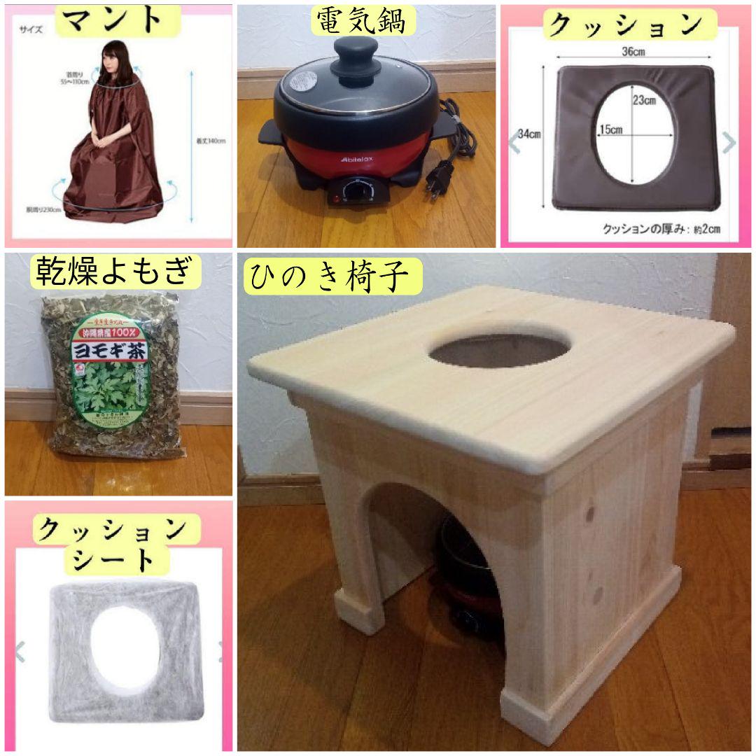 よもぎ蒸し椅子・電気鍋・マント・クッション・シート・乾燥よもぎ．敷布シート