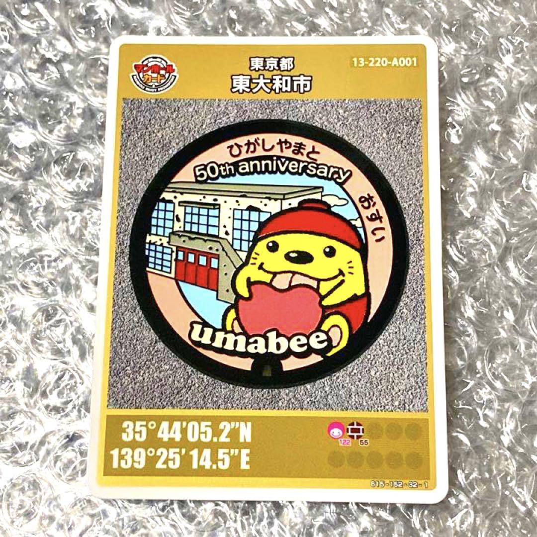 マンホールカード 東大和市 A001 うまべぇ 東京都 007 メルカリ