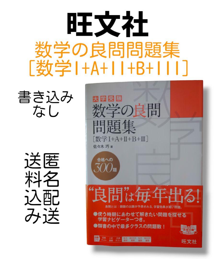 旺文社 数学I+A 数学II+B セット 総合的研究 数学ⅠA ⅡB Ⅲ 3冊セット旺文社 長岡亮介著 - メルカリ