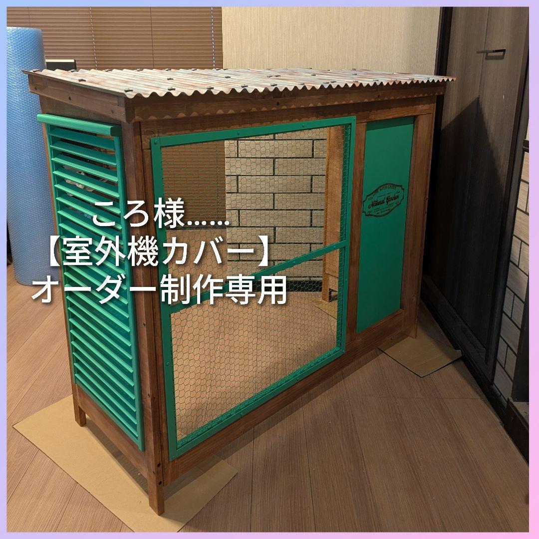 ころ様…… 室外機カバー オーダー制作