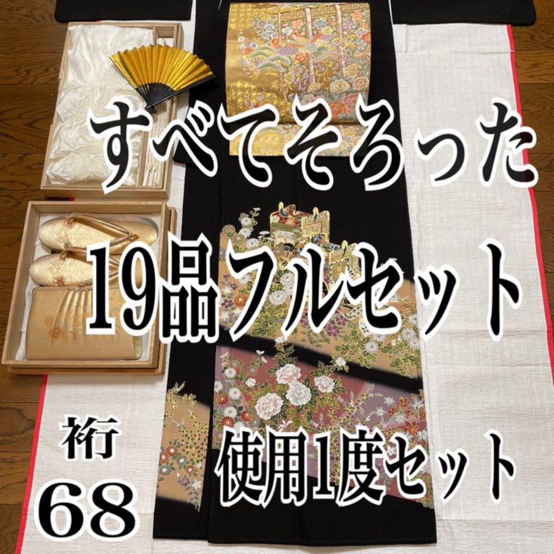 正規品低価 全てそろった特選黒留袖19品セット 使用1度と新品セット HNMRh-m36943042464 金彩友禅 即納高評価