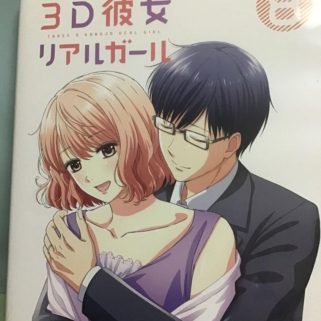 3D彼女リアルガール 最終8巻 <完> 気になる最終回シリーズ