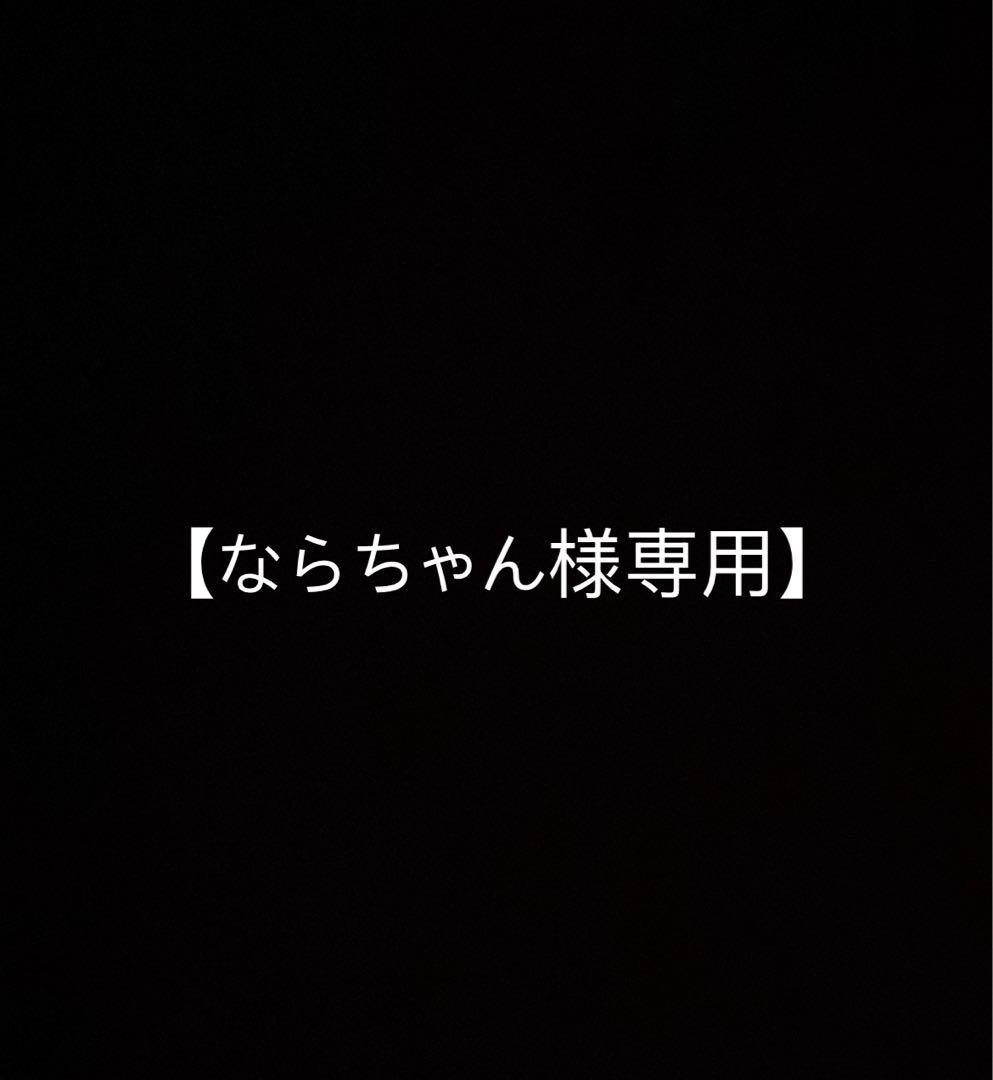 ならちゃん様