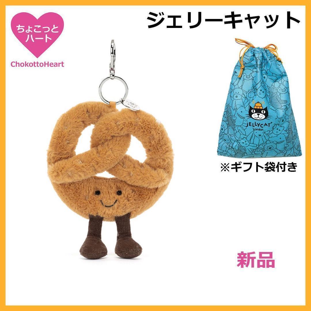 新品　ジェリーキャット　プレッツェル　ぬいぐるみ　バッグチャーム　袋付き 新品 ジェリーキャット プレッツェル ぬいぐるみ バッグチャーム