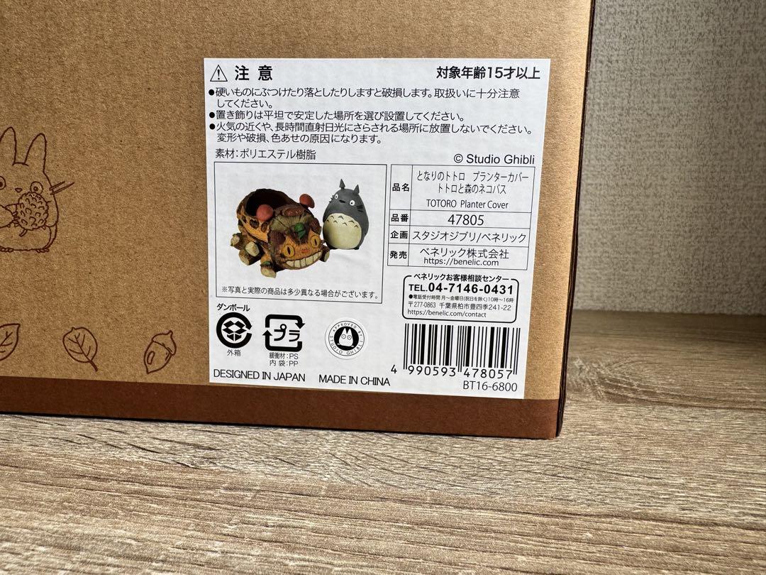 【専用】となりのトトロ　トトロと森のネコバス プランターカバー 置物