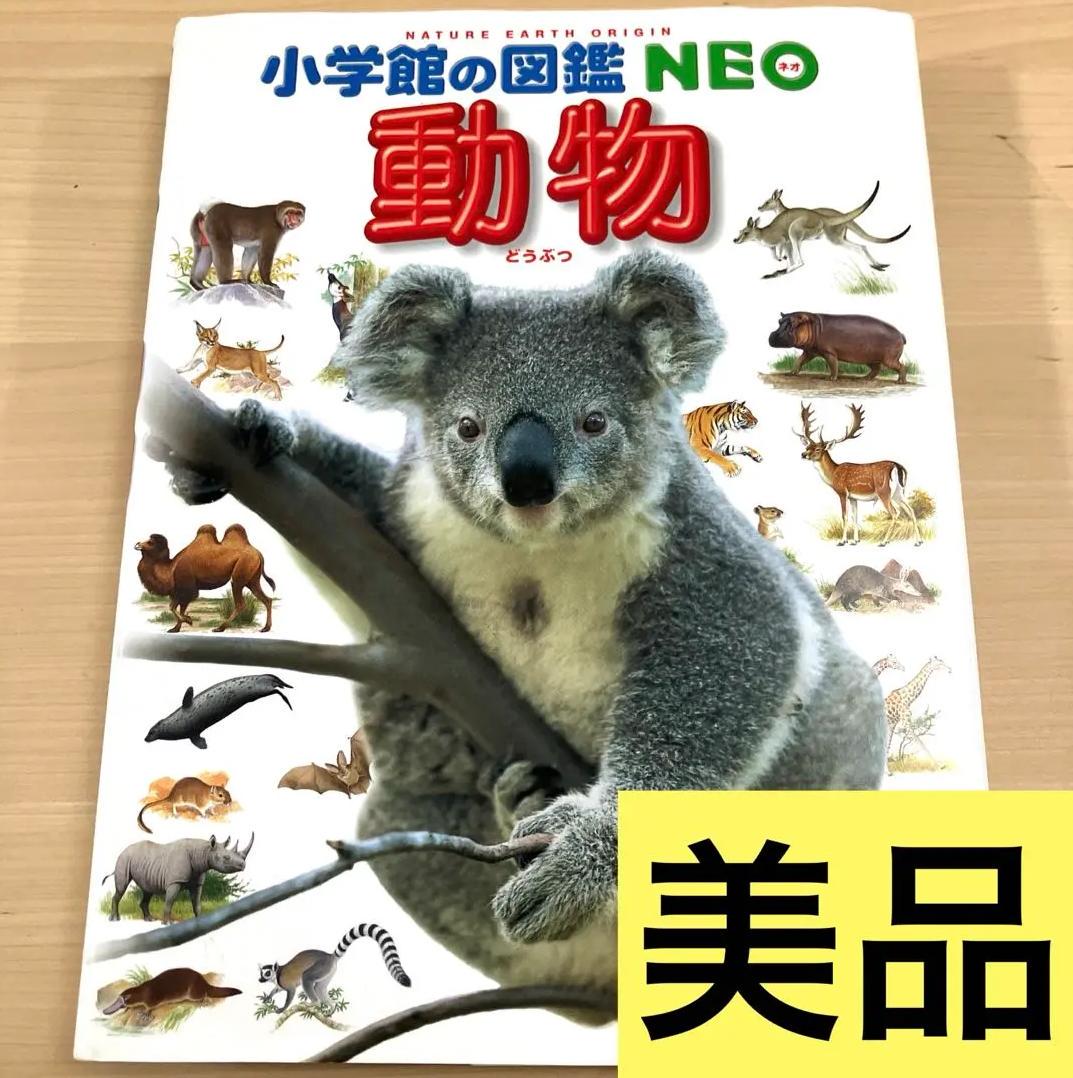 UH XJ 小学館の図鑑NEO物 どうぶつ WL CE