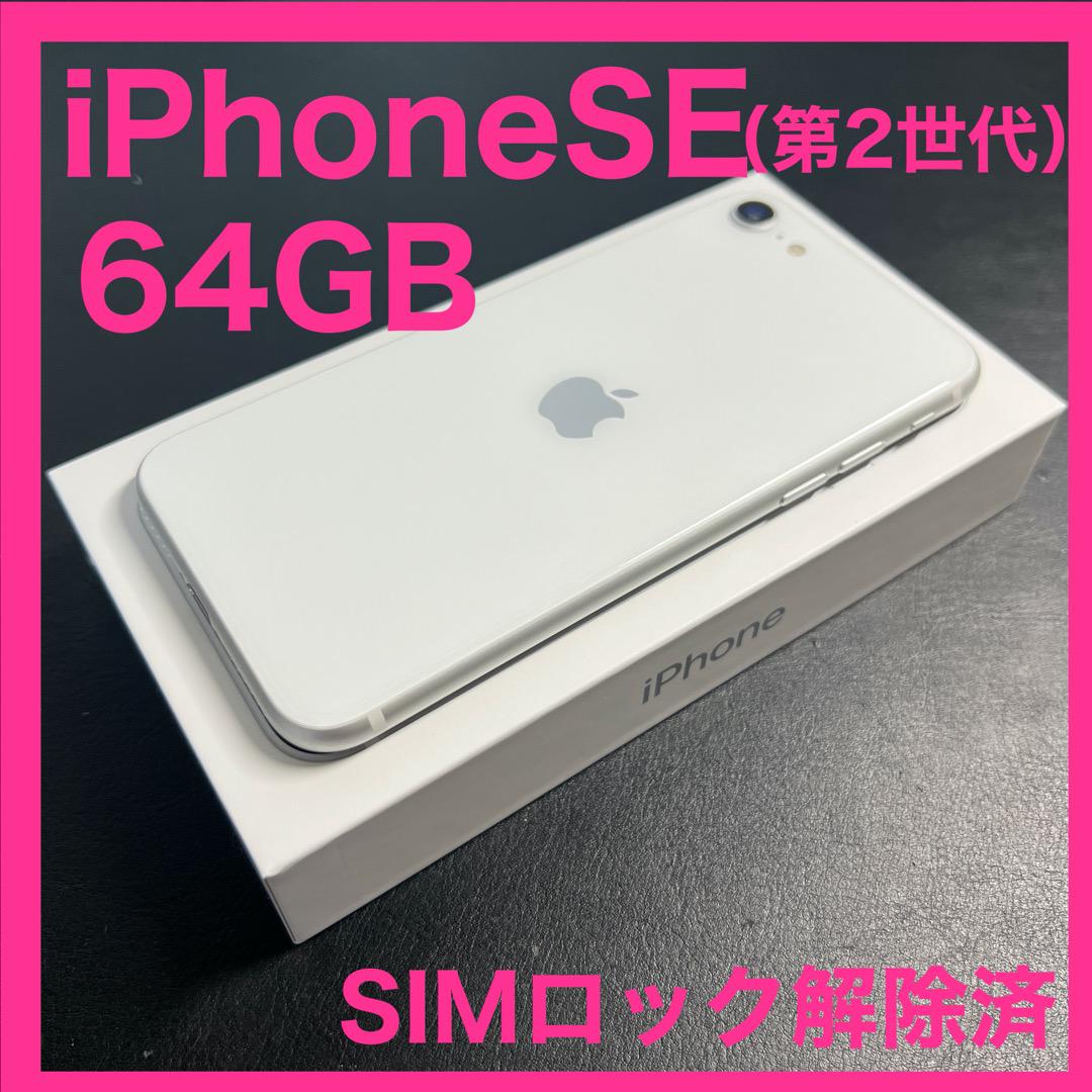 美品 iPhone SE2 64GB ホワイト SIMフリー ドコモ