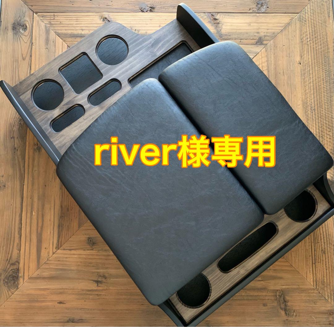 有名人芸能人 ハイエースセンターコンソールアームレスト river様専用